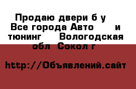 Продаю двери б/у  - Все города Авто » GT и тюнинг   . Вологодская обл.,Сокол г.